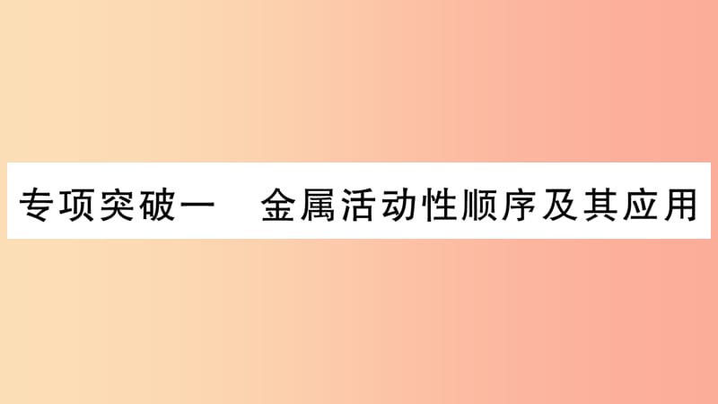 重庆市2019年中考化学复习 专项突破一 金属活动性顺序及其应用（精练）课件.ppt_第1页