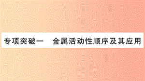 重慶市2019年中考化學復習 專項突破一 金屬活動性順序及其應用（精練）課件.ppt