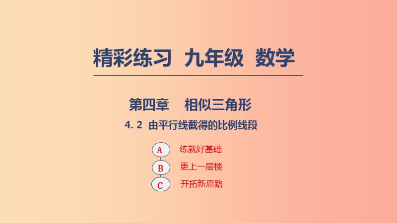 2019年秋九年级数学上册 第四章 相似三角形 4.2 由平行线截得的比例线段课件（新版）浙教版.ppt_第1页