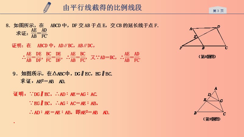 2019年秋九年级数学上册 第四章 相似三角形 4.2 由平行线截得的比例线段课件（新版）浙教版.ppt_第3页