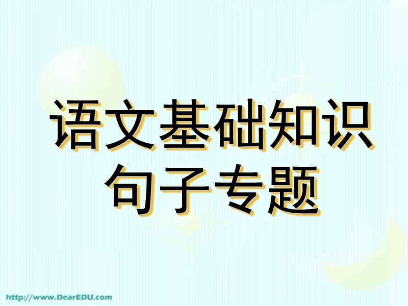 六年级语文语文基础知识句子专题-修改病句.ppt_第1页