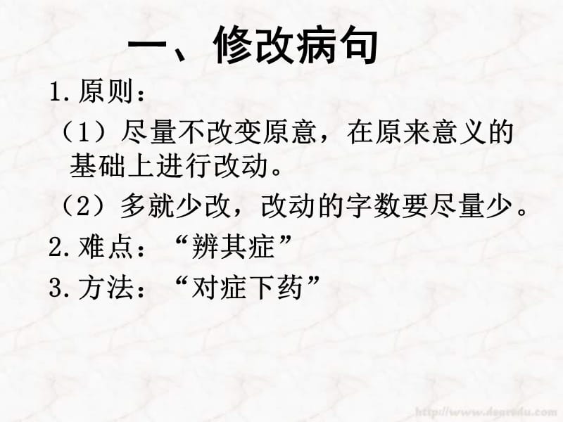 六年级语文语文基础知识句子专题-修改病句.ppt_第2页