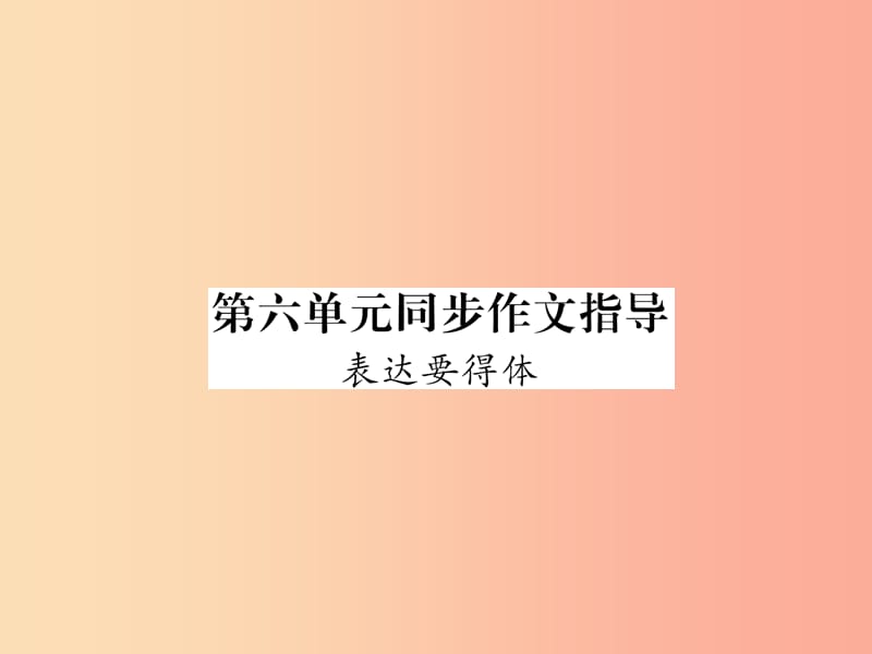 （遵义专版）2019年八年级语文上册 第6单元 同步作文指导 表达要得体作业课件 新人教版.ppt_第1页