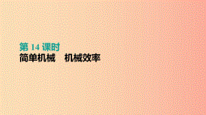 （呼和浩特專用）2019中考物理高分一輪 第14單元 簡單機(jī)械 機(jī)械效率課件.ppt