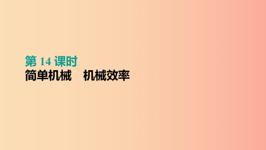 （呼和浩特專用）2019中考物理高分一輪 第14單元 簡單機(jī)械 機(jī)械效率課件.ppt_第1頁