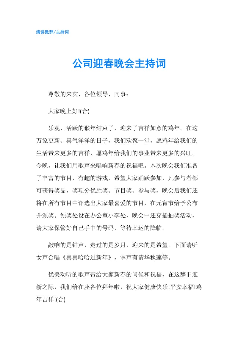 公司迎春晚会主持词.doc_第1页