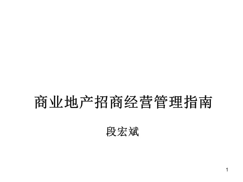 商业地产经营管理指南.ppt_第1页