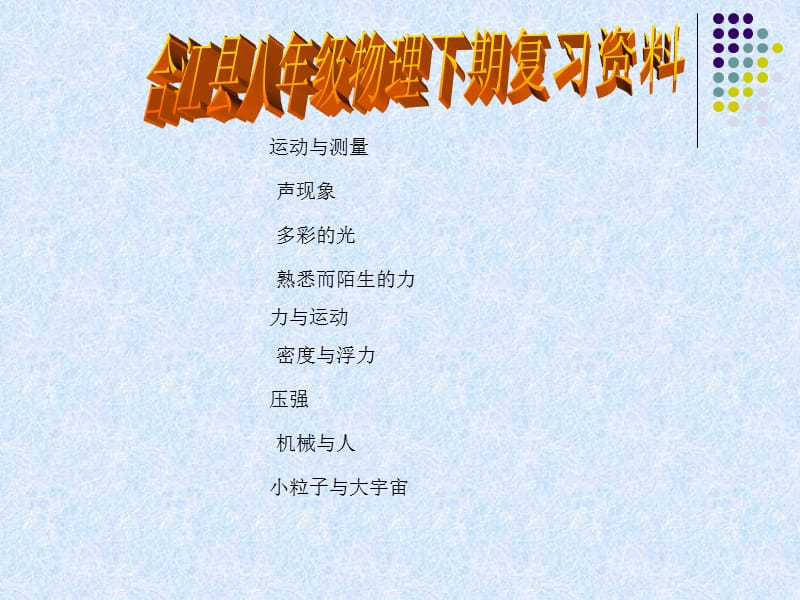 合江复习八年级物理.ppt_第1页