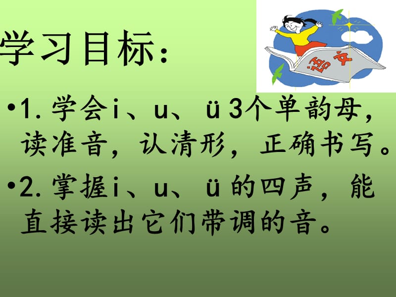 北师大版一年级语文上册iuv.ppt_第2页