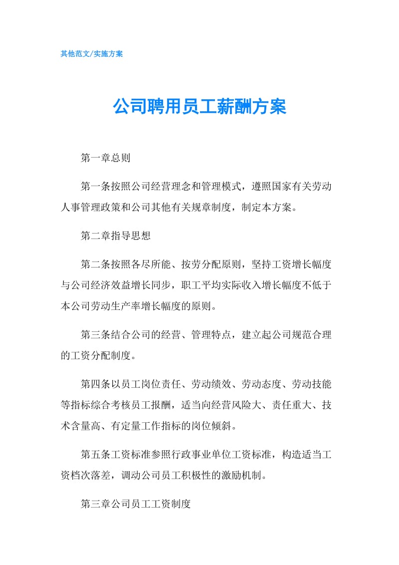 公司聘用员工薪酬方案.doc_第1页