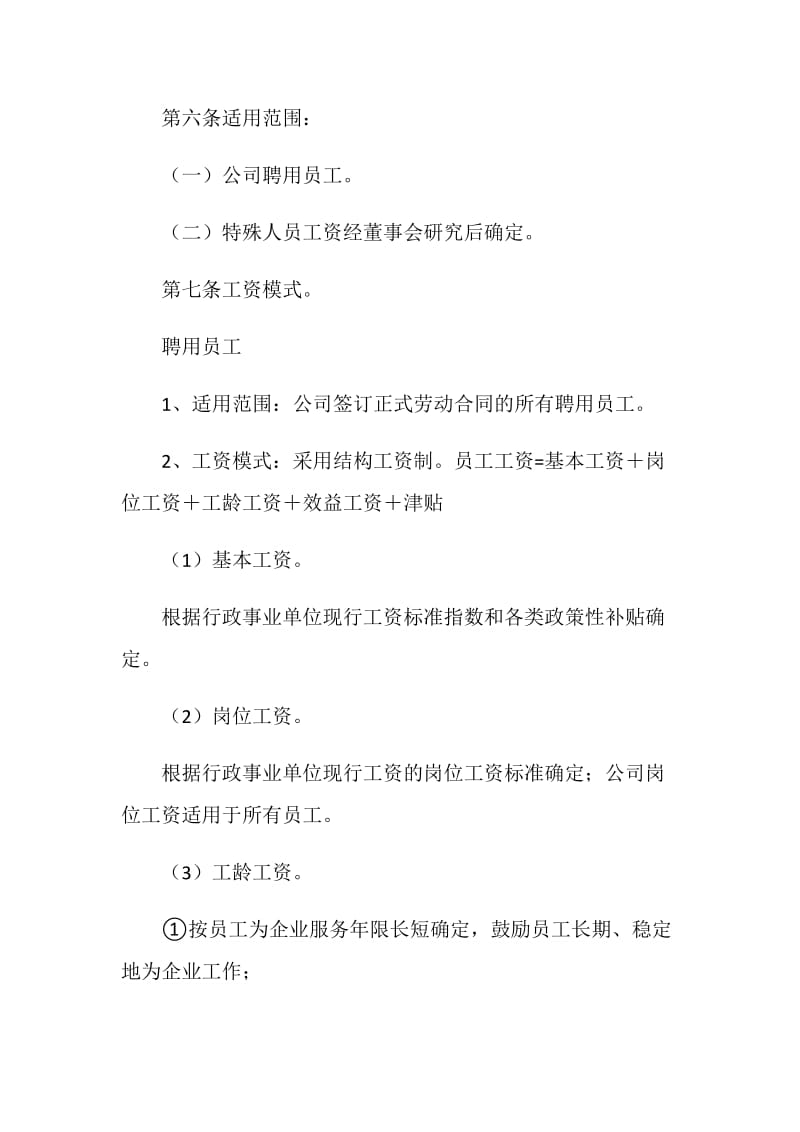 公司聘用员工薪酬方案.doc_第2页