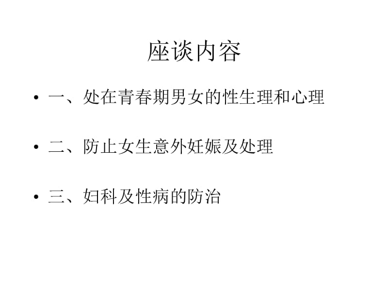 全市职业高中女生指导老师座谈会内容.ppt_第2页