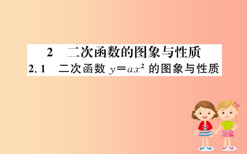 2019版九年级数学下册 第二章 二次函数 2.2 二次函数的图象与性质（第1课时）训练课件（新版）北师大版.ppt_第1页