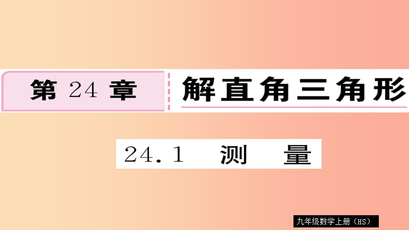 2019秋九年级数学上册 第24章 解直角三角形 24.1 测量习题课件（新版）华东师大版.ppt_第1页