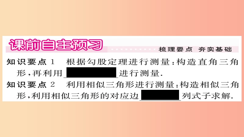 2019秋九年级数学上册 第24章 解直角三角形 24.1 测量习题课件（新版）华东师大版.ppt_第2页