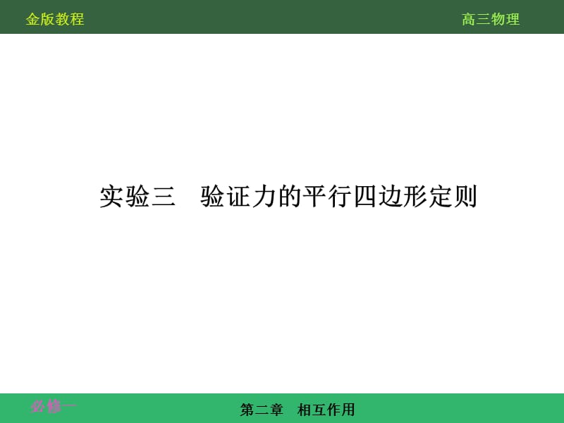 实验三验证力的平行四边形定则(新课标).ppt_第3页