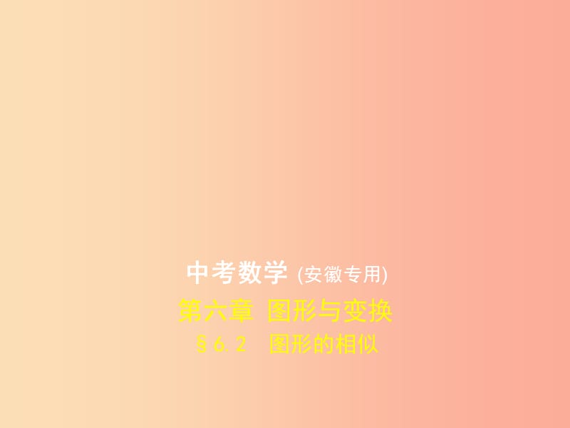 （安徽专用）2019年中考数学复习 第六章 图形与变换 6.2 图形的相似（试卷部分）课件.ppt_第1页