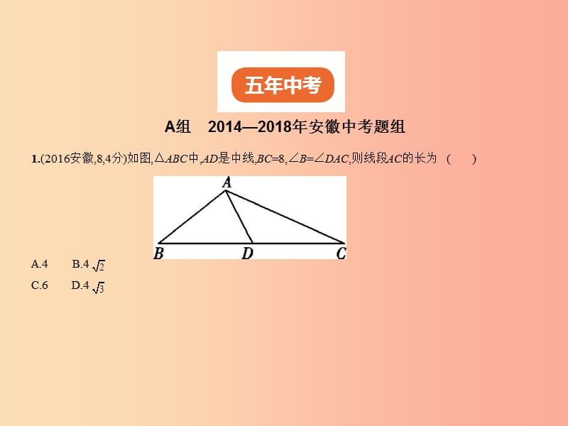 （安徽专用）2019年中考数学复习 第六章 图形与变换 6.2 图形的相似（试卷部分）课件.ppt_第2页