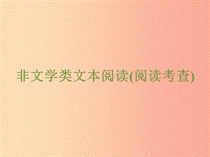 浙江省2019中考語文 自主讀背復(fù)習(xí)手冊 非文學(xué)類文本閱讀（閱讀考查）課件.ppt