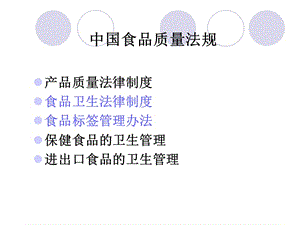 中國食品質(zhì)量法規(guī).ppt