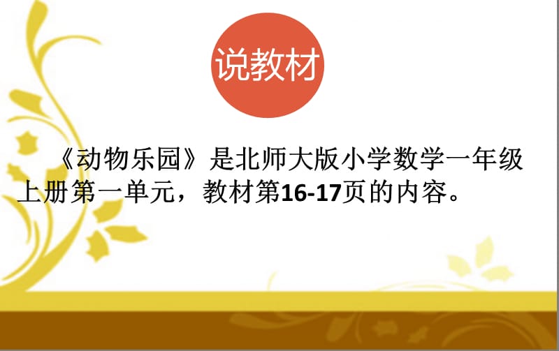 北师大版一年级数学上《动物乐园》说.ppt_第3页