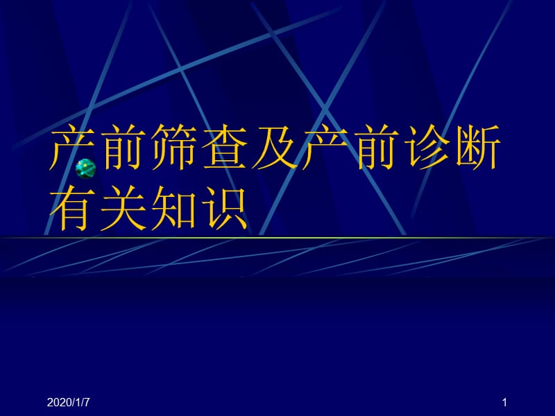 产前筛查及产前诊断有关知识.ppt_第1页