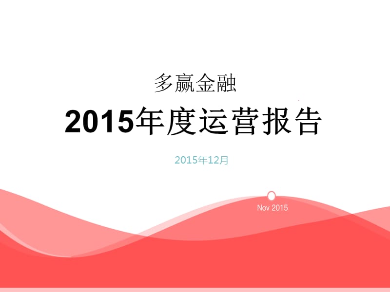 多赢金融2015年运营报告.ppt_第1页