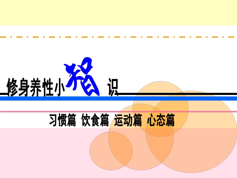 修身养性小手册a.ppt_第1页