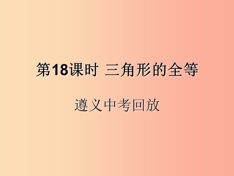 （遵義專用）2019屆中考數(shù)學(xué)復(fù)習(xí) 第18課時(shí) 三角形的全等 2 遵義中考回放（課后作業(yè)）課件.ppt_第1頁