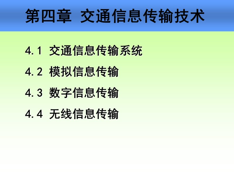 交通信息传输技术(交通信息技术-林晓辉).ppt_第1页