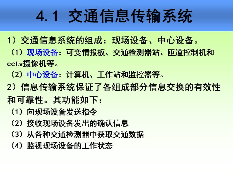 交通信息传输技术(交通信息技术-林晓辉).ppt_第2页