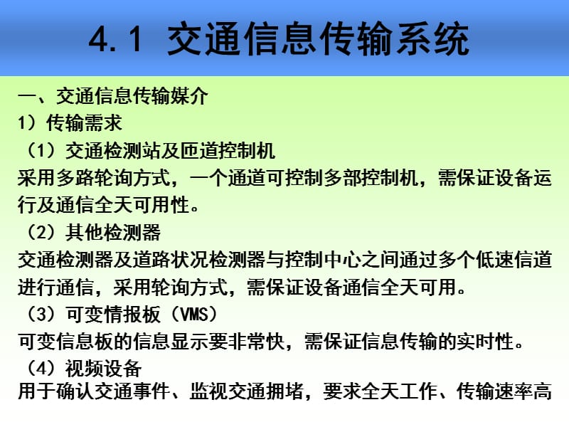 交通信息传输技术(交通信息技术-林晓辉).ppt_第3页