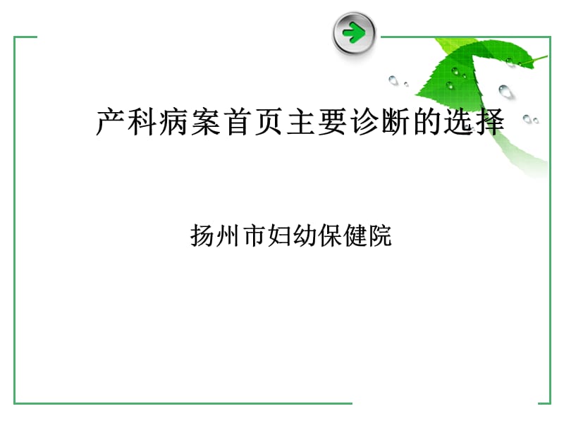 产科主要诊断的选择.ppt_第1页