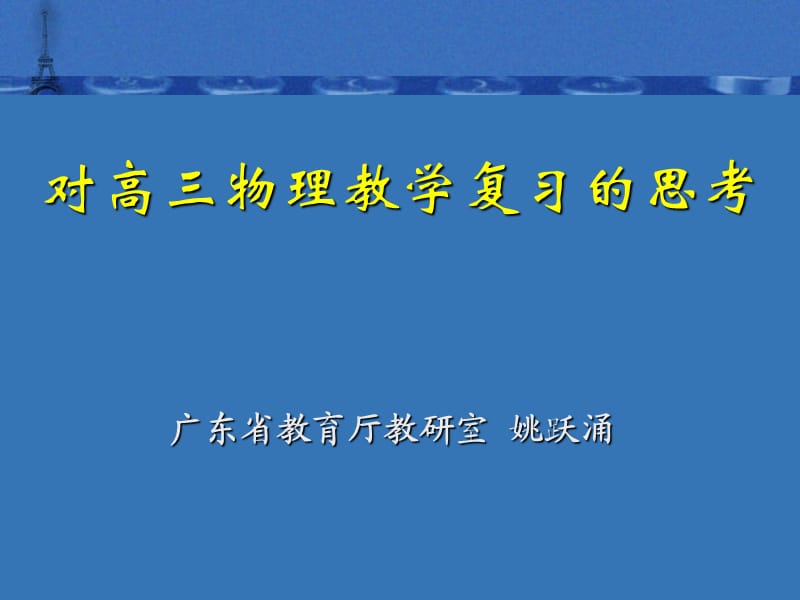 对09年和10年高考物理复习的思考.ppt_第1页