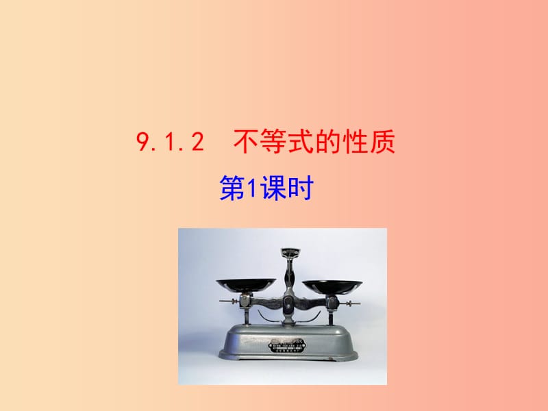 七年级数学下册 第九章 不等式与不等式组 9.1 不等式 9.1.2 不等式的性质（第1课时）教学课件1 新人教版.ppt_第1页