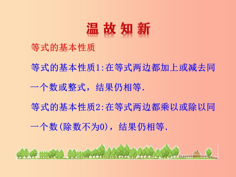 七年级数学下册 第九章 不等式与不等式组 9.1 不等式 9.1.2 不等式的性质（第1课时）教学课件1 新人教版.ppt_第2页