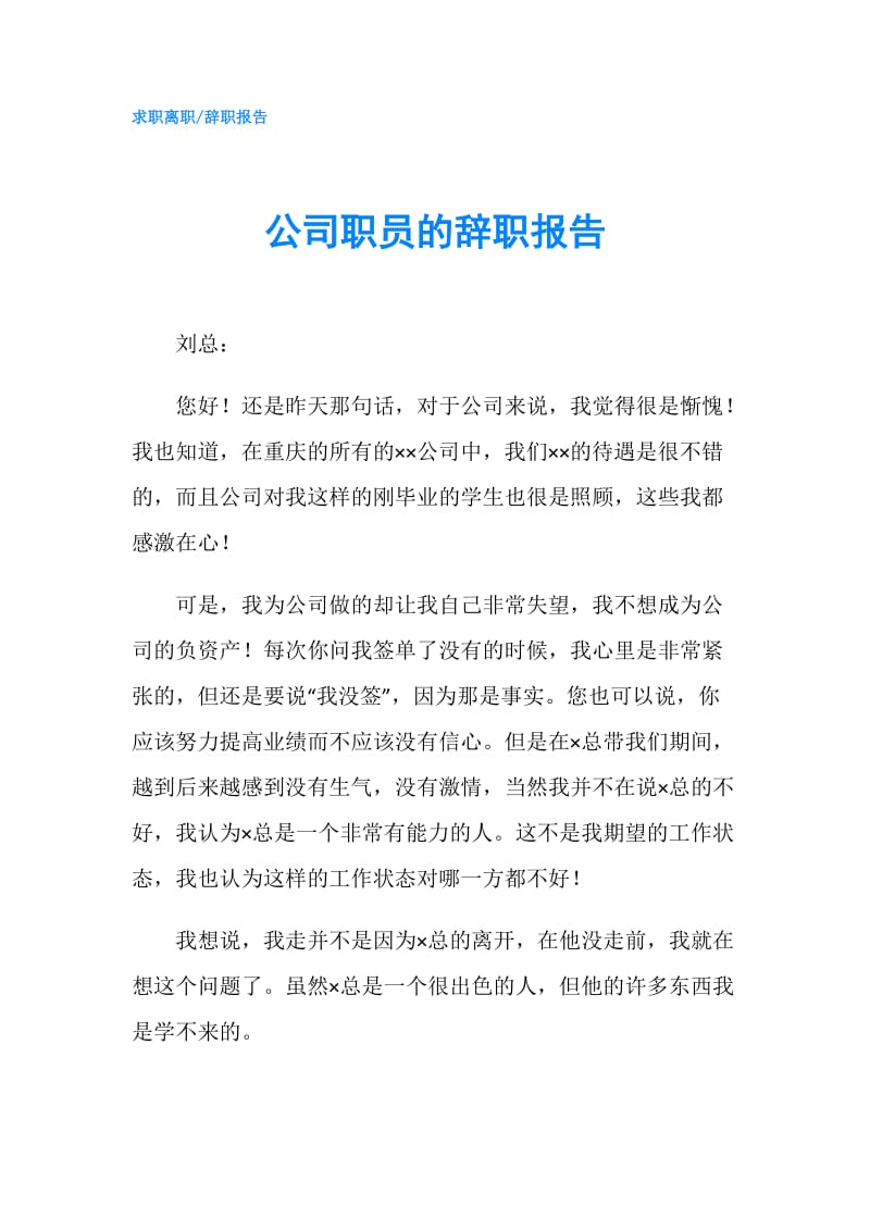 公司职员的辞职报告.doc_第1页