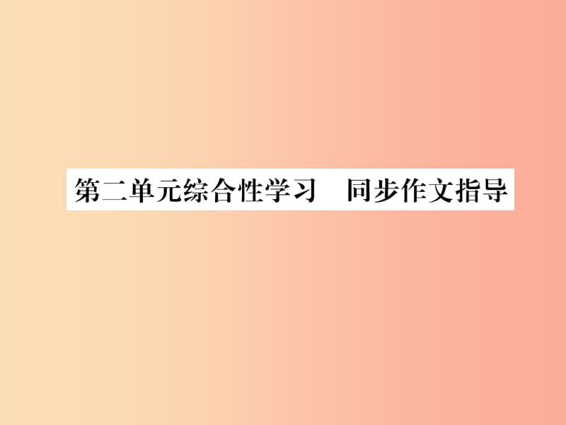 （遵义专版）2019年九年级语文下册 第二单元 综合性学习 同步作文指导课件 语文版.ppt_第1页