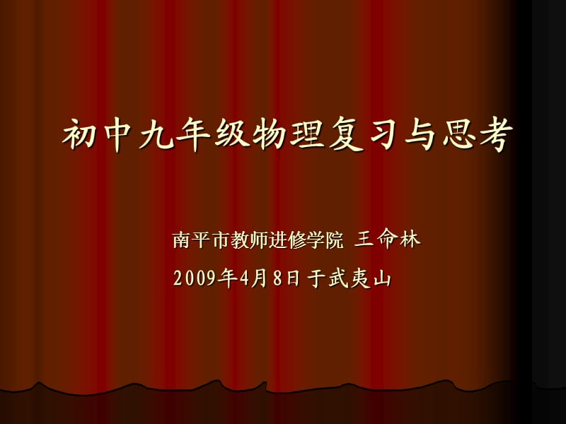 初中九年级物理复习与思考.ppt_第1页