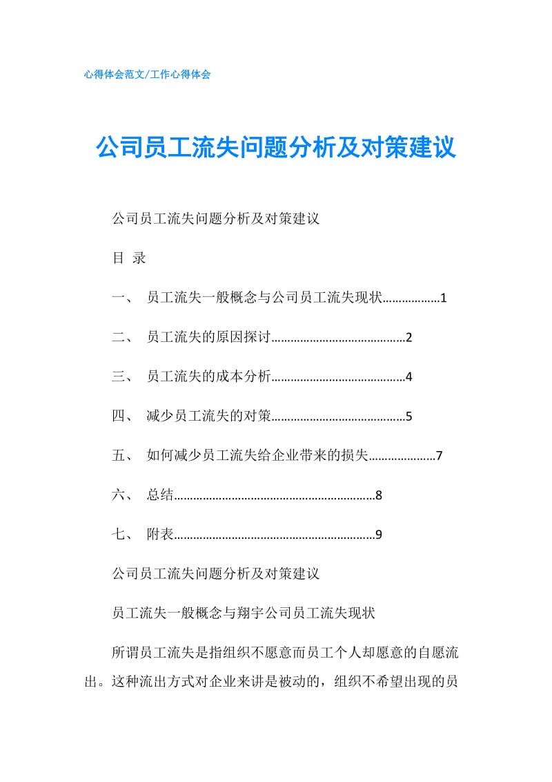 公司员工流失问题分析及对策建议.doc_第1页