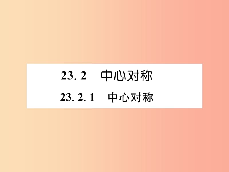 遵义专版2019秋九年级数学上册第23章旋转23.2中心对称23.2.1中心对称习题课件 新人教版.ppt_第1页