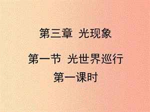 八年級(jí)物理上冊(cè) 3.1《光世界巡行》第一課時(shí)課件 （新版）粵教滬版.ppt