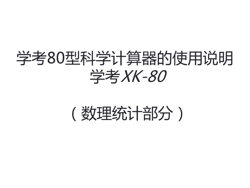 学考XK-80计算器说明书-数理统计部分.ppt_第1页