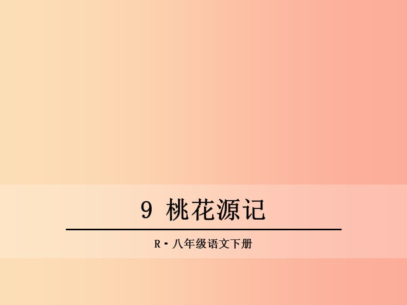 2019年春八年级语文下册 第三单元 9 桃花源记课件 新人教版.ppt_第1页