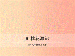 2019年春八年級語文下冊 第三單元 9 桃花源記課件 新人教版.ppt