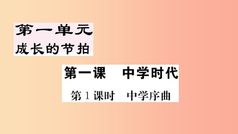 七年级道德与法治上册第一单元成长的节拍第一课中学时代第1课时中学序曲习题课件新人教版.ppt_第1页