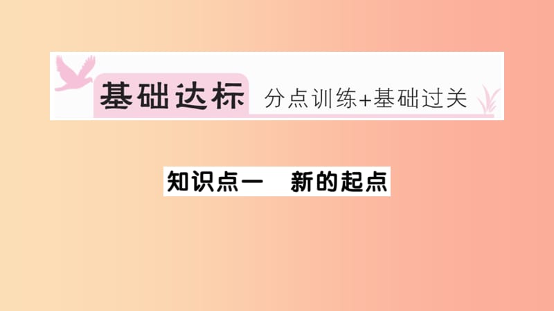 七年级道德与法治上册第一单元成长的节拍第一课中学时代第1课时中学序曲习题课件新人教版.ppt_第2页