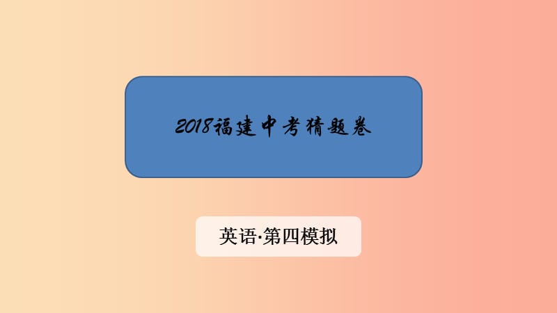 福建省2019中考英语 第四模拟 猜题卷课件.ppt_第1页