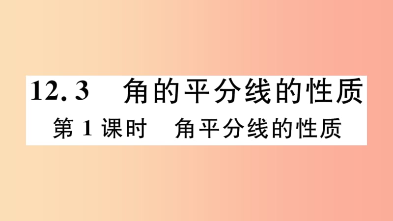 （河北专版）2019秋八年级数学上册 12.3 角的平分线的性质 第1课时 角平分的性质习题课件 新人教版.ppt_第1页