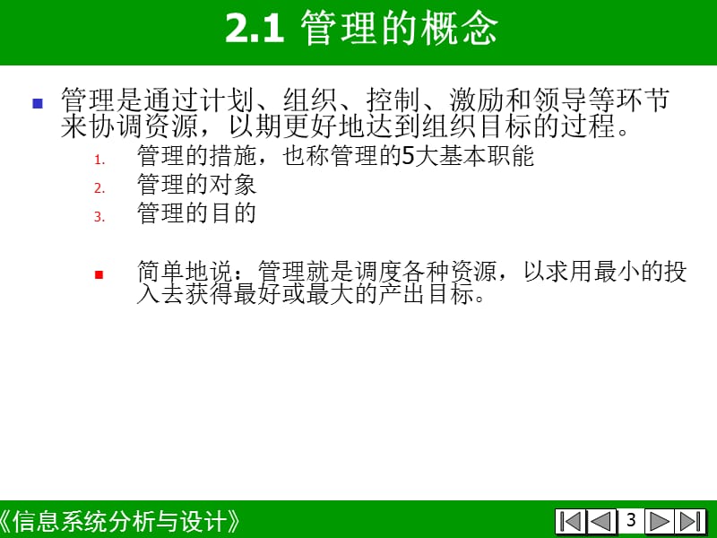 信息系统分析和设计第2章-管理系统.ppt_第3页